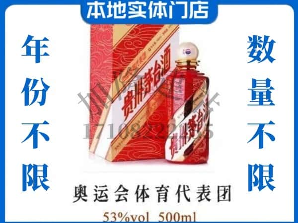 ​景德镇求购奥运会体育代表团茅台酒空瓶回收价格实在