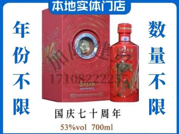 景德镇回收贵州茅台酒国庆70周年.jpg